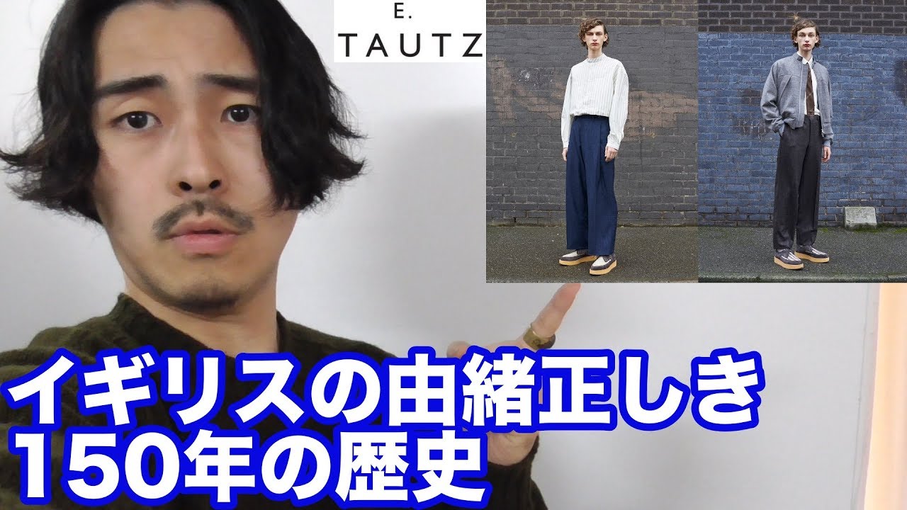 イギリスの古来から続く由緒正しきブランド【E.TAUTZ】