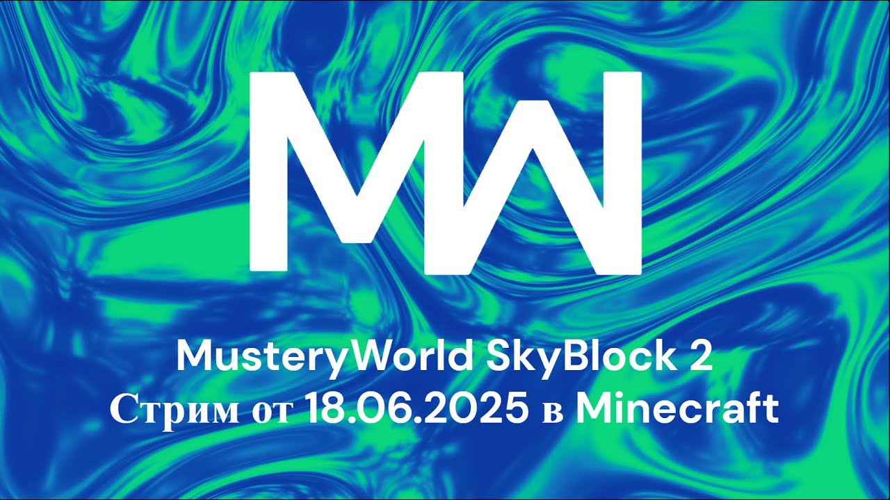 MusteryWorld SkyBlock 2 Стрим от 18 06 2025 в Minecraft