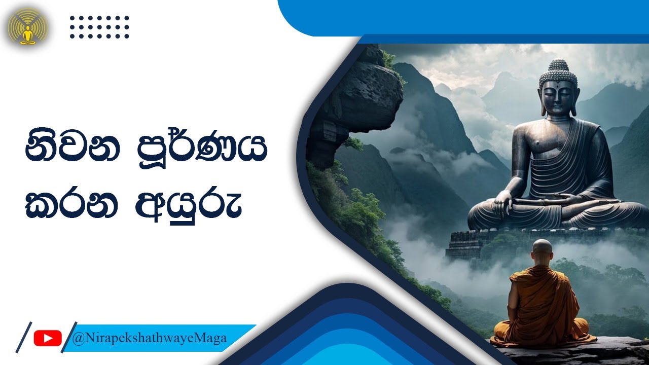 නිවන පූර්ණය කරන අයුරු