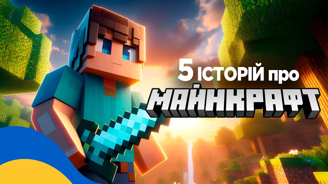 Аудіоказка для дітей / ТОП 5 КАЗОК про МАЙНКРАФТ Українською Мовою [5 історій]
