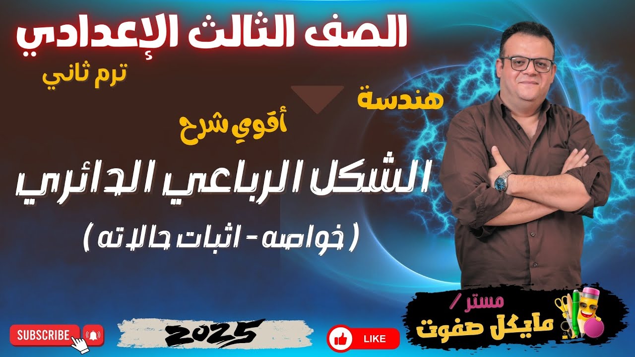 الشكل الرباعي الدائري🔥الصف الثالث الاعدادي🔥هندسة🔥شرح قوي جدا🔥ترم ثاني 2025