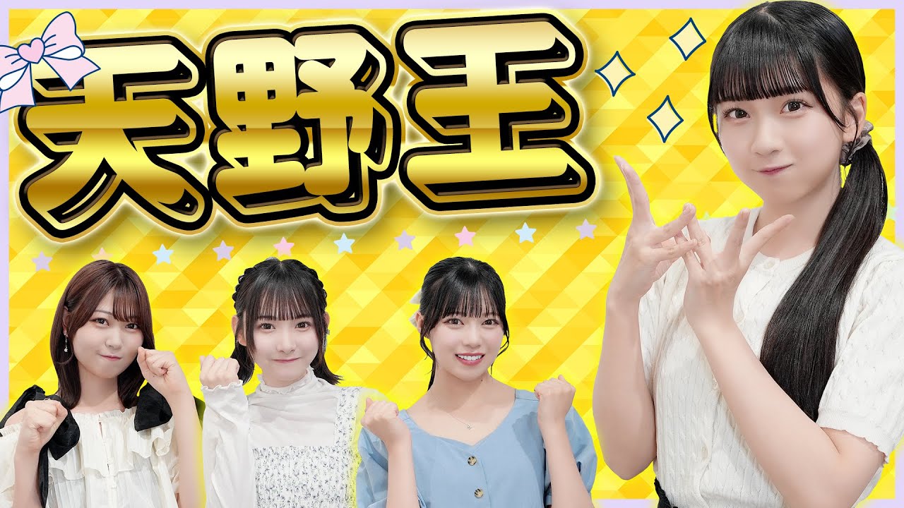 【最年少】天野香乃愛のことを一番良く知るのは誰？第一回天野王！！【このたん】
