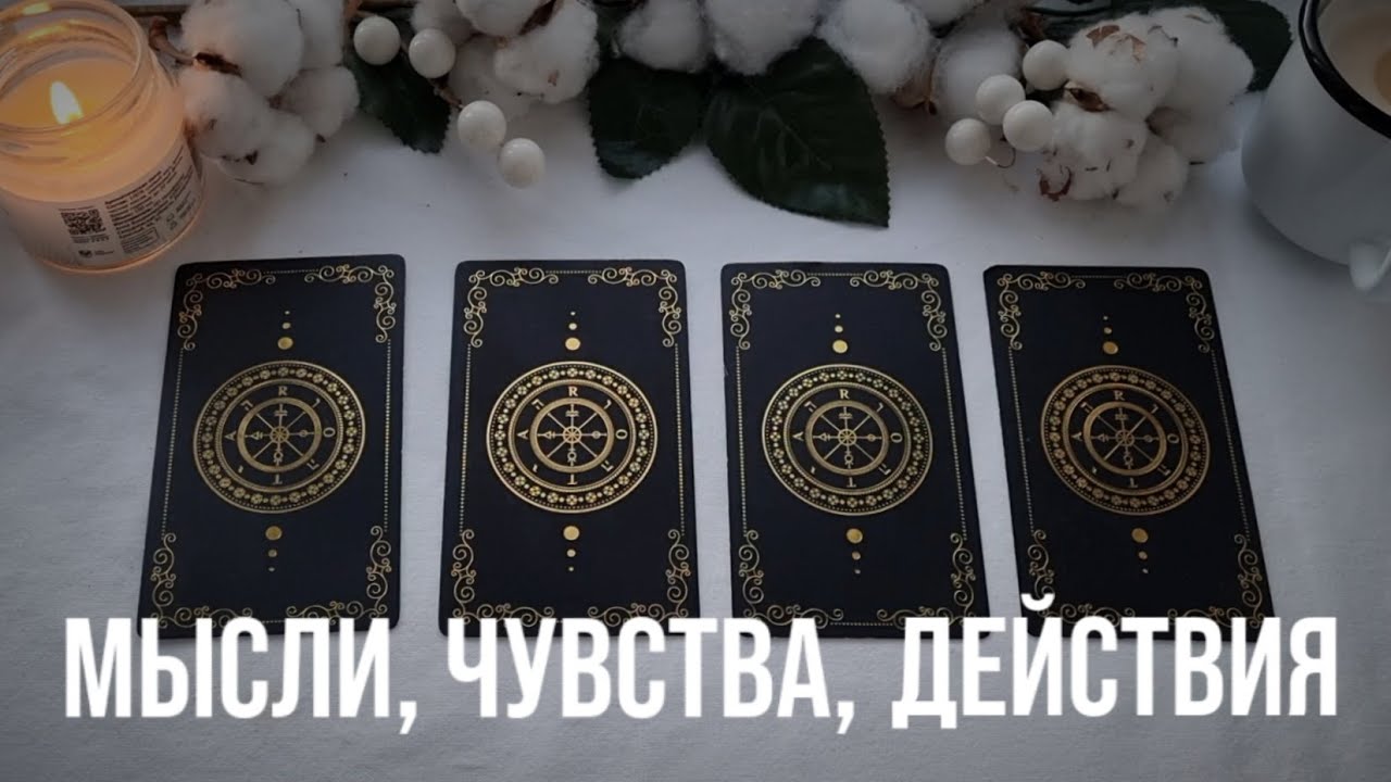 МЫСЛИ, ЧУВСТВА, ДЕЙСТВИЯ ПАРТНЕРА