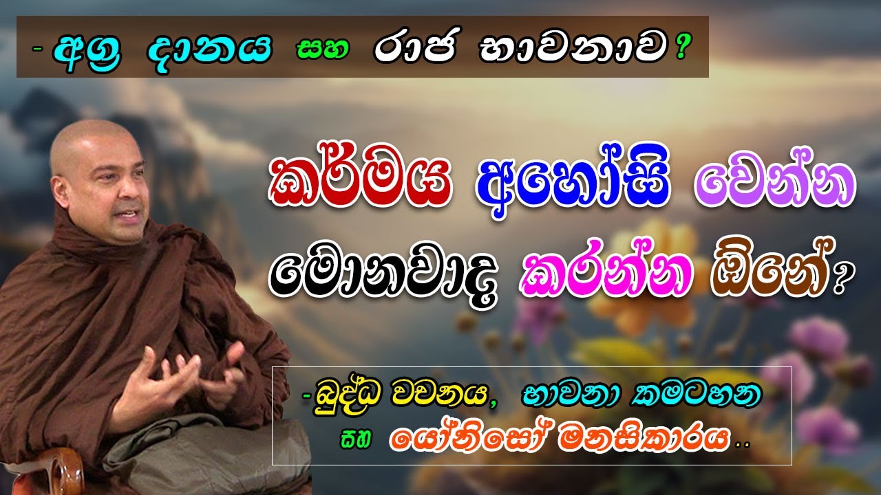 කර්මය අහෝසි වෙන්න මොනවාද  කරන්න ඕනේ?(අග්‍ර දානය සහ රාජ භාවනාව)-බුද්ධ වචනය සහ භාවනා  කමටහන