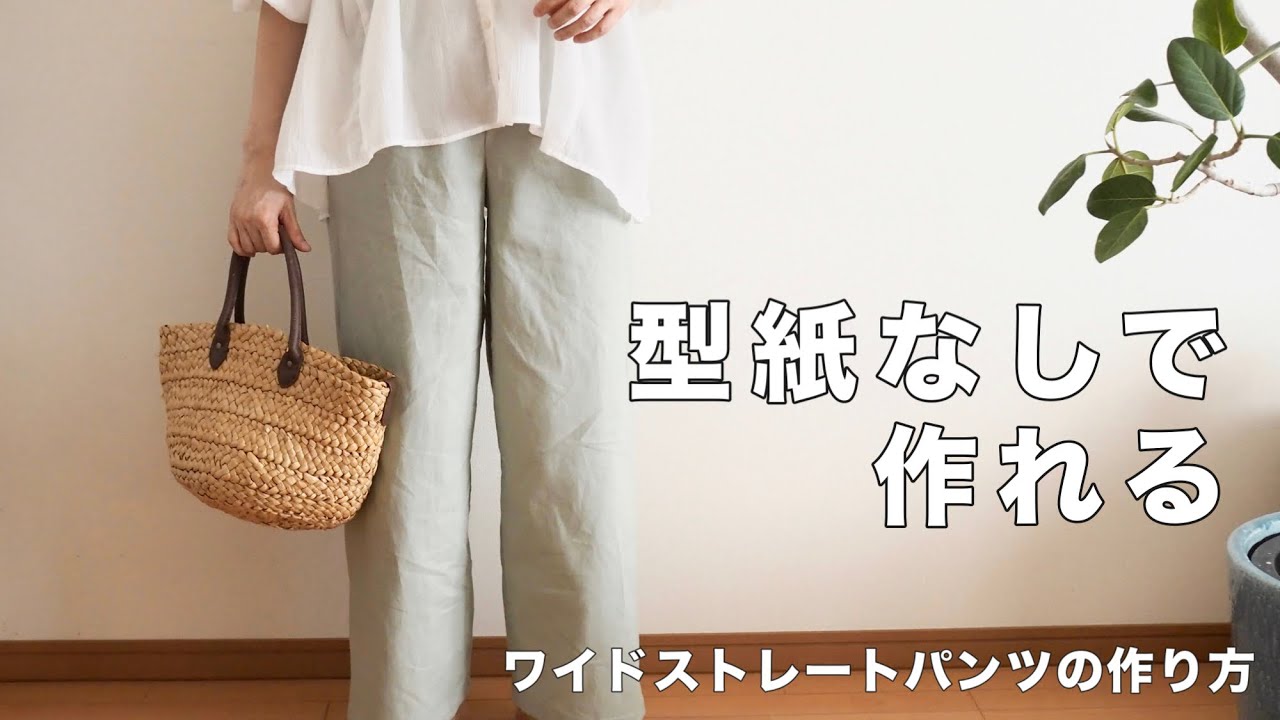 【簡単・型紙なし】ストレートワイドパンツの作り方【ポケット付き・おしゃれな大人服】