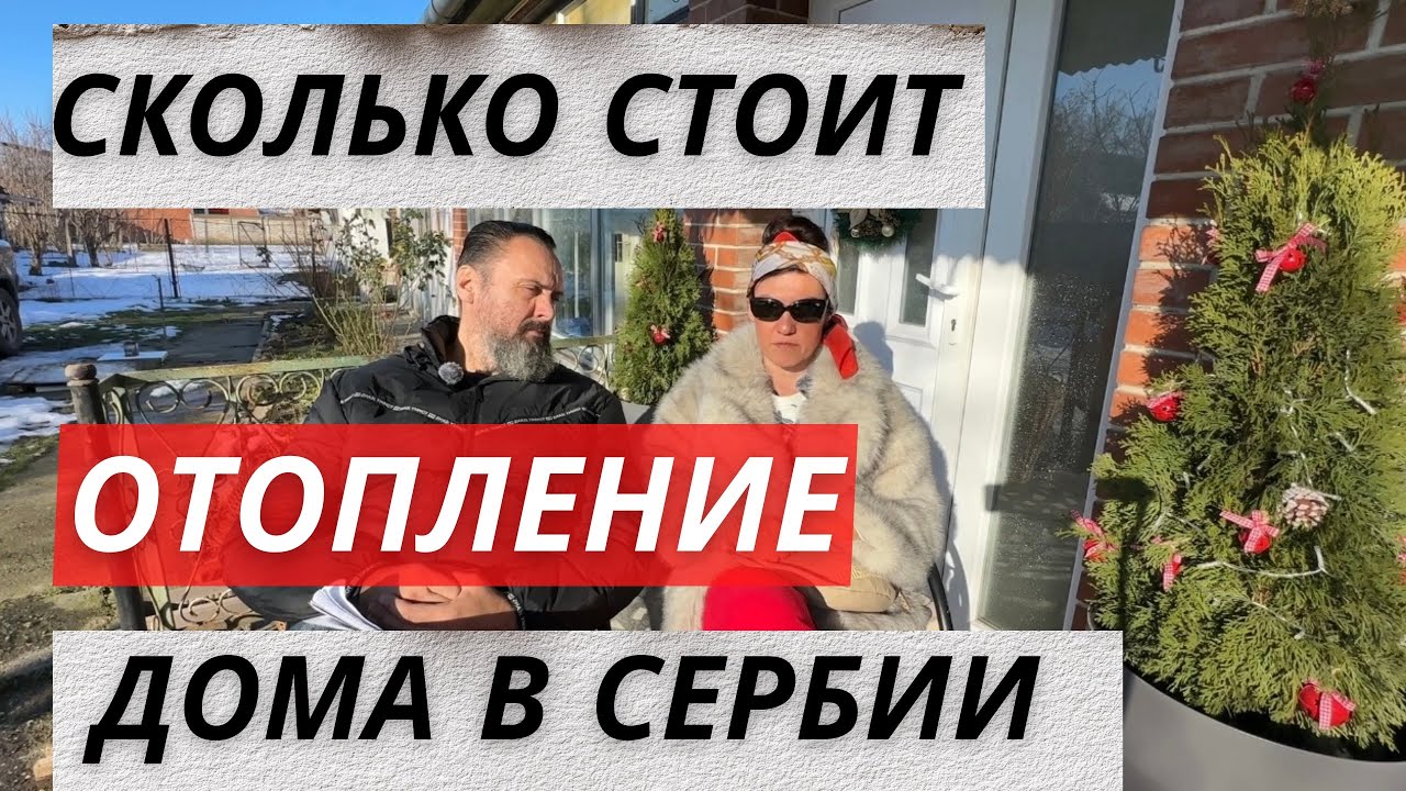 Сколько стоит топиться в Сербии‼️