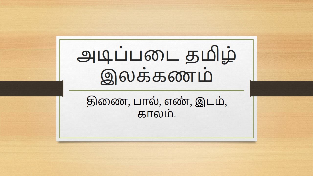 BasicTamil Grammar, எளிய முறையில்  தமிழ் இலக்கணம், திணை, பால், எண், இடம், காலம்,(வகுப்பு 6, 7, 8 )