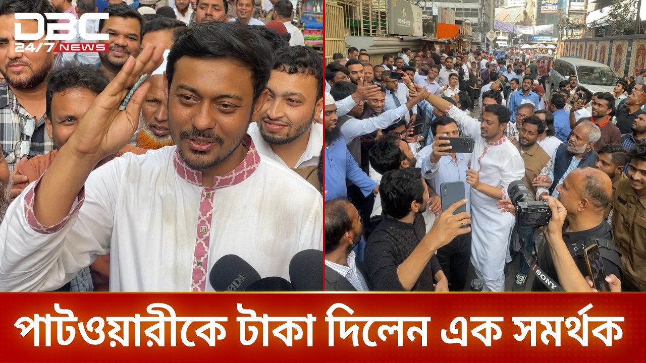 নির্বাচনী প্রচারণায় পাটওয়ারীকে টাকা দিলেন এক সমর্থক | DBC NEWS