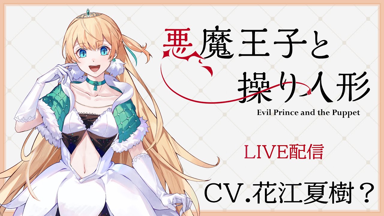 CV.花江夏樹の姫がいると噂の『悪魔王子と操り人形』をプレイするよ～！