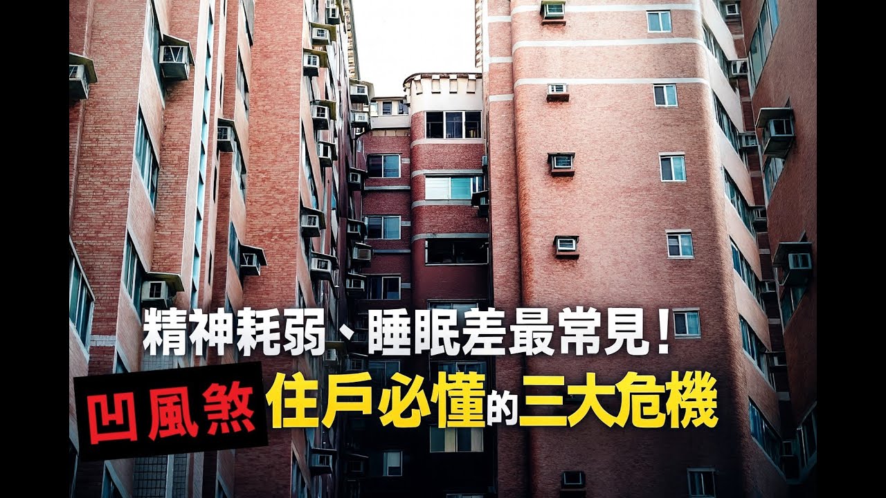 【凹風煞】- 精神耗弱、睡眠差最常見！凹風煞住戶必懂的三大危機