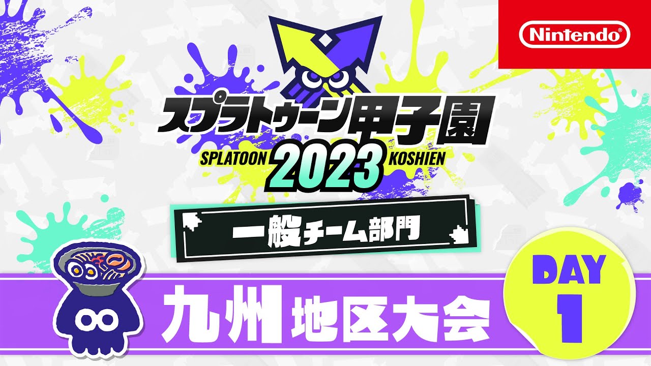 「スプラトゥーン甲子園2023」 九州地区大会 DAY1 一般チーム部門 決勝ステージ