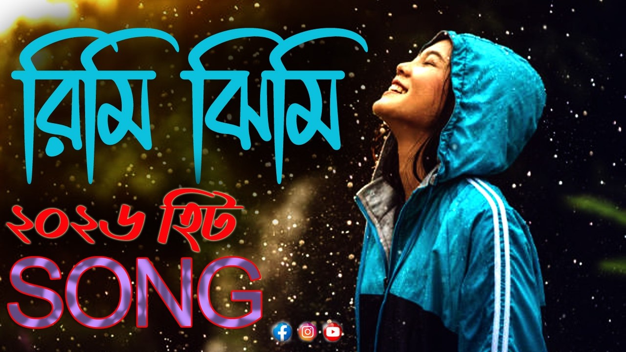 ও রিমিঝিমি । o rim jim  । বাংলা গান । SAD SONG । ATOZ GOLPO