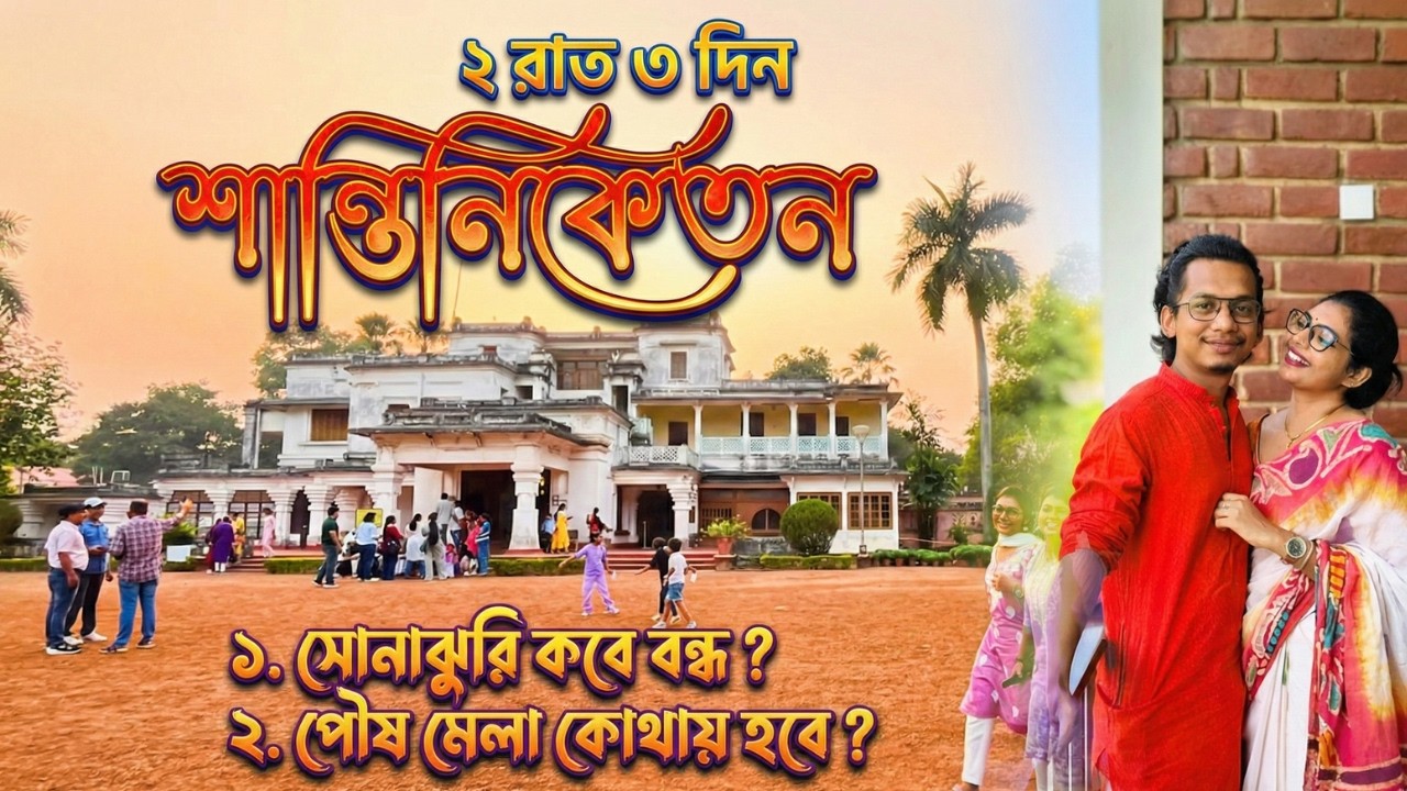 Santiniketan Tour | পৌষ মেলা  | Sonajhuri Haat Santiniketan | Santiniketan Tour Plan |