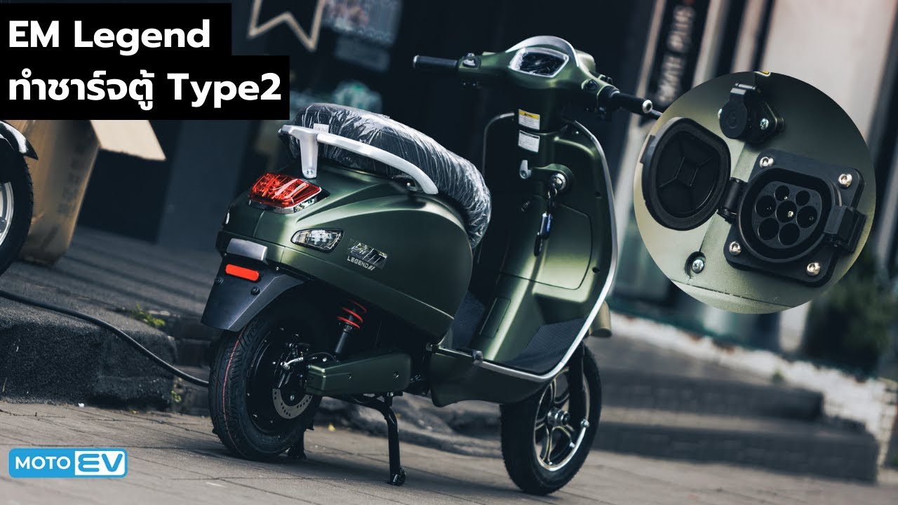 ลองชาร์จ Type 2 รถลูกค้า EM Legend ที่ผ่านการอัพเกรดมาแล้วจาก Moto EV
