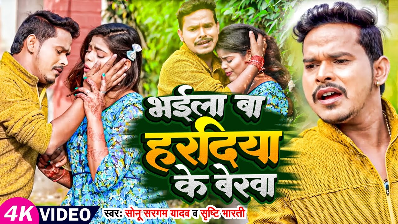 #Video | #Sonu Sargam Yadav | भईल बा हरदिया के बेरवा | #Srishti Bharti | Bhojpuri Sad Song