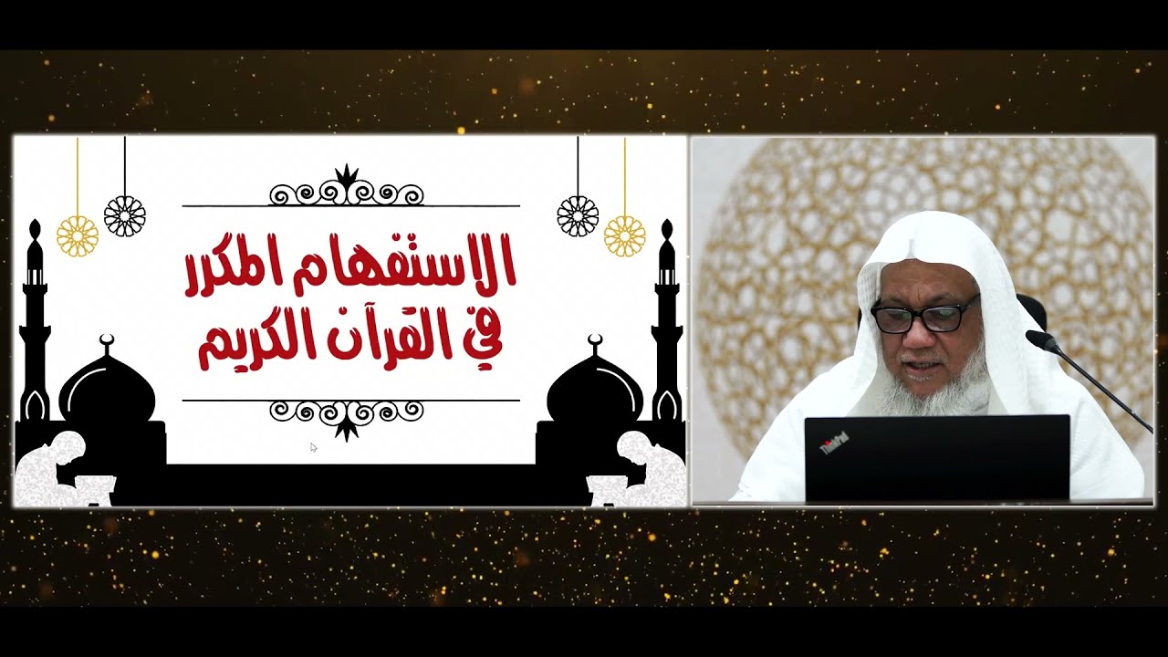أصول رواية ورش(5)|الاستفهام المكرر في القرآن الكريم.فضيلة الشيخ المقرئ. عدنان العرضي | المجلس الخامس