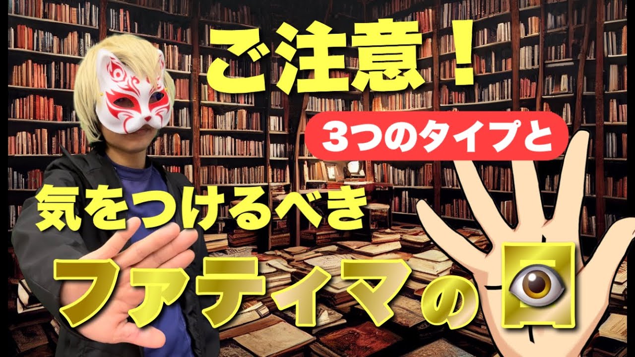 【ファティマの目】ご注意！気をつけるべきファティマの目　狐の手相鑑定師GON 金運転職婚活恋愛不倫結婚