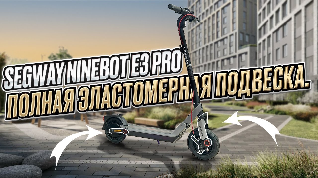 Segway Ninebot E3 Pro, он точно лучше предшественника!