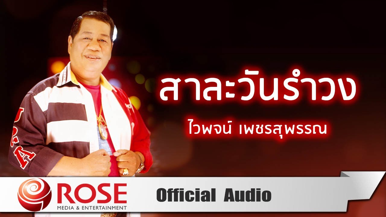สาละวันรำวง - ไวพจน์ เพชรสุพรรณ (Official Audio)