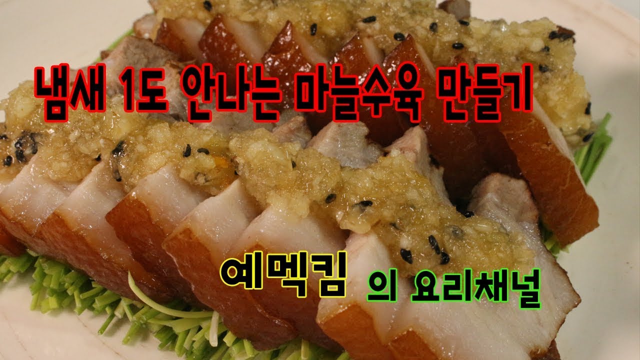 냄새 1도 안나는 마늘수육만들기 (예멕킴)