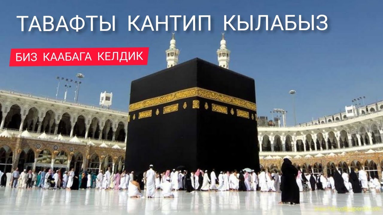 УМРА 3-БӨЛҮК. МЫНА КААБАГА КИРИП КЕЛДИК. ТАВАФ КАНДАЙ КЫЛЫНАТ?
