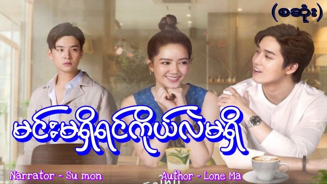 မင်းမရှိရင်ကိုယ်လဲမရှိ(စဆုံး) 