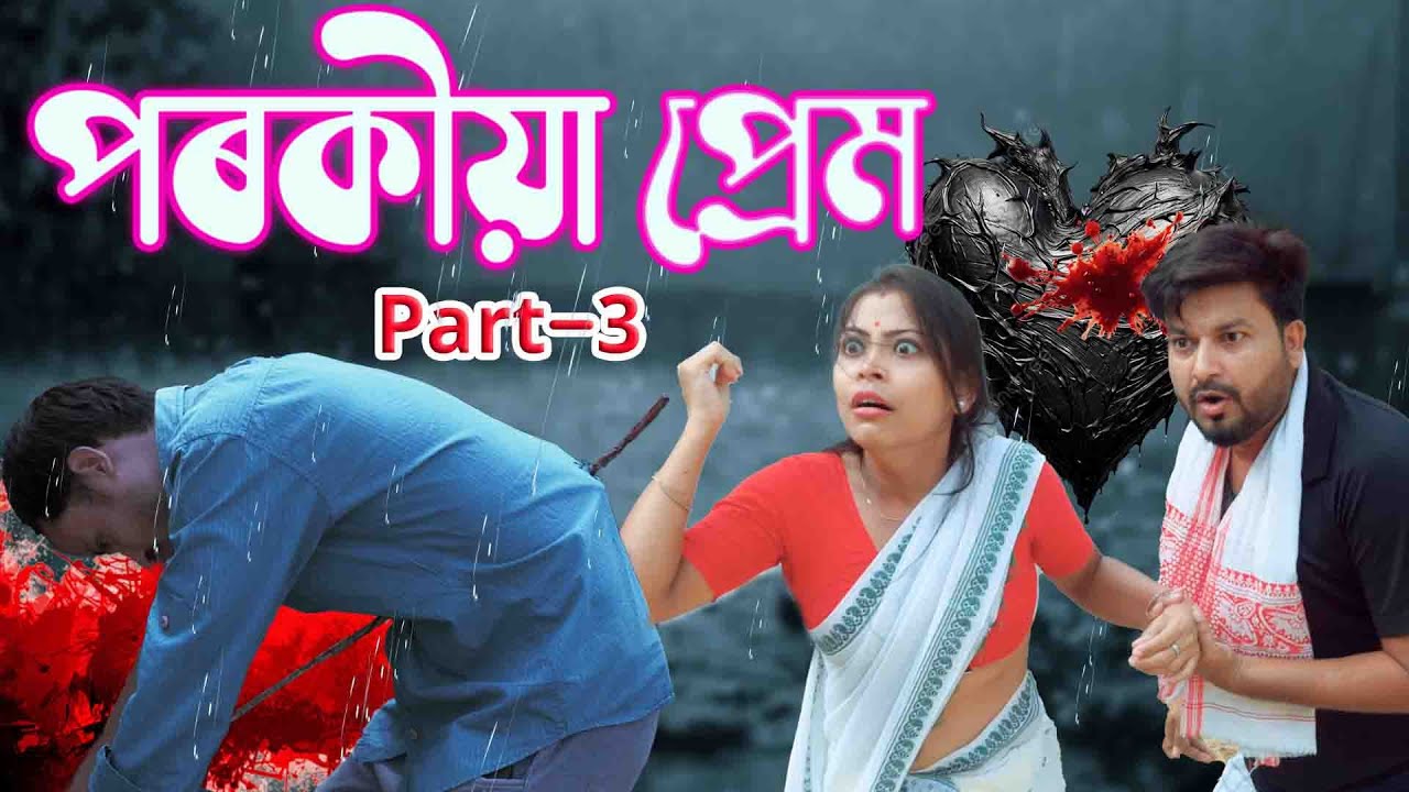 Porokiya Prem  Part-3 | Assamese video
