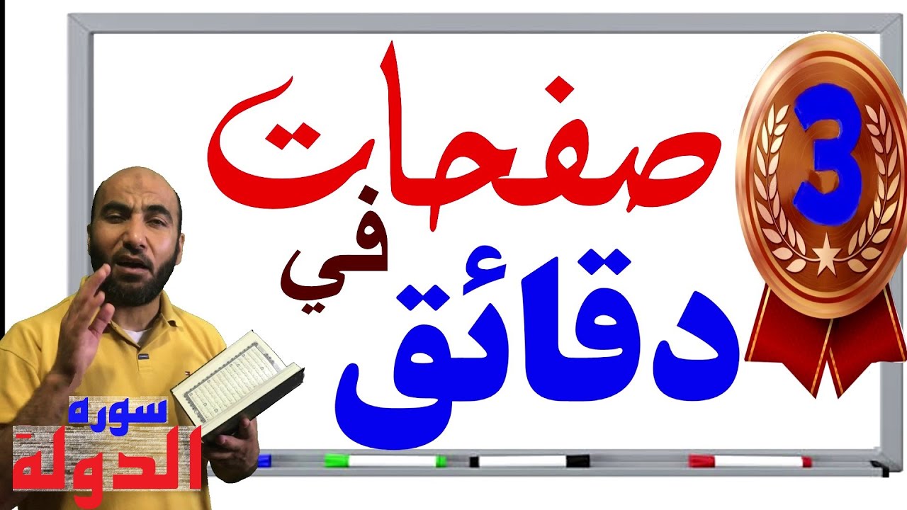 احفظ 3 صفحات الان قبل أن تنهي الفيديو من سورة النمل (الدولة)