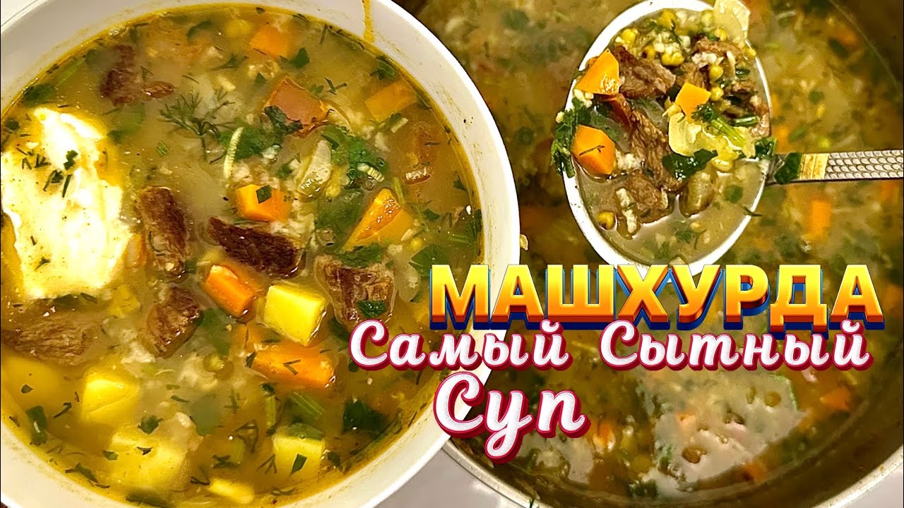 СЫТНЫЙ СУП С МАШЕМ И РИСОМ . Машхурда полезный и вкусный суп 