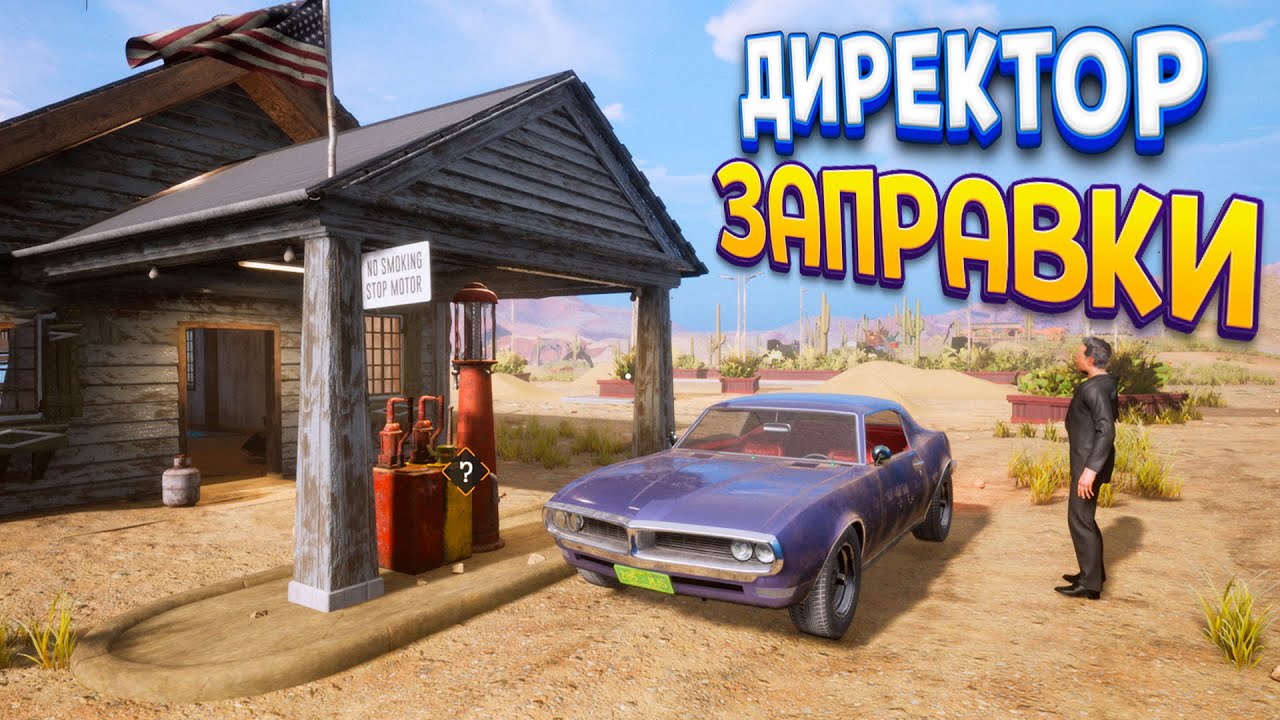 ДИРЕКТОР ЗАПРАВКИ ( Gas Station Simulator )