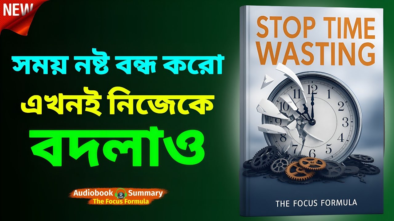 সময় নষ্ট করা বন্ধ করো! | তোমার জীবন বদলে দেবে এই কথাগুলো 🔥