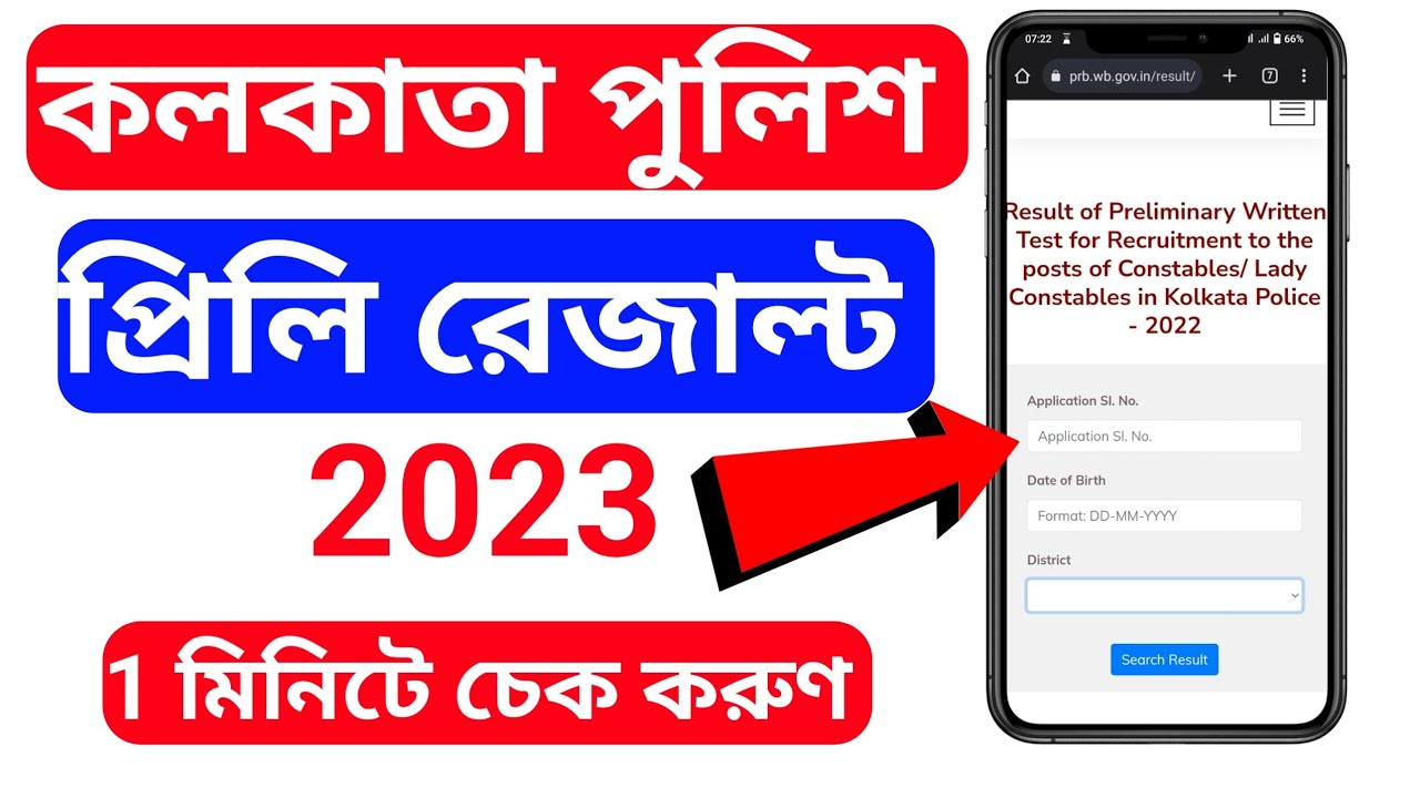 Kolkata Police Result 2023 kivabe dekhbo । kp prelims result check । kp constable result check 2023