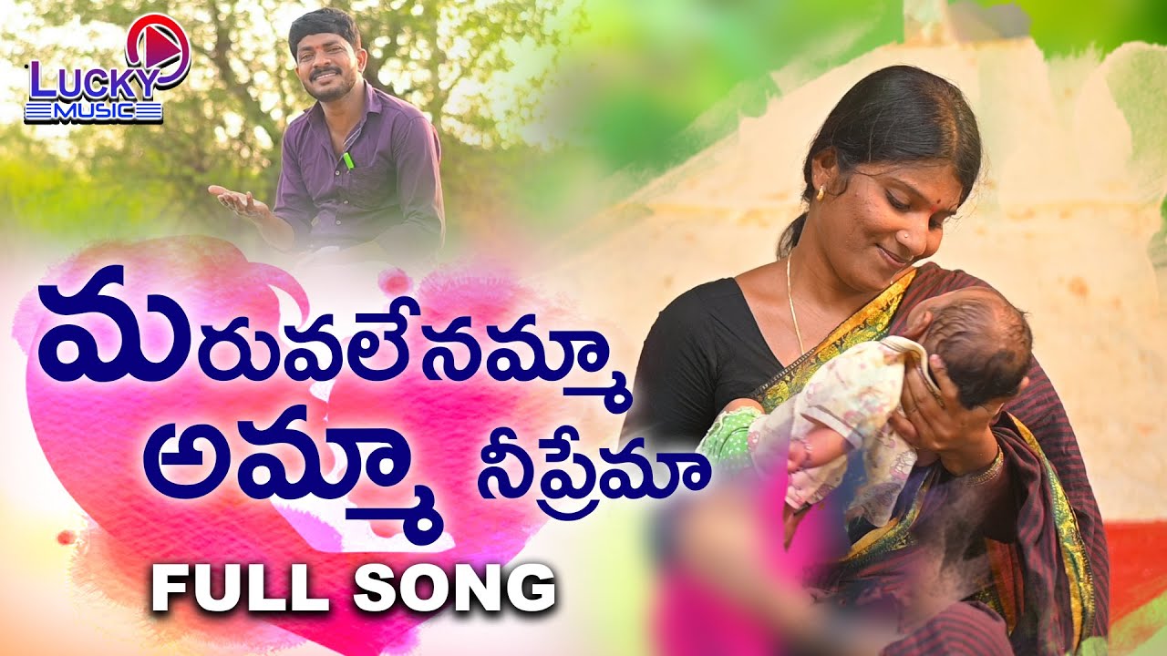 MARUVALENAMMA AMMA NI PREMA  N | 2020 NEW TELUGU FOLK SONG || LUCKY FOLK BAND