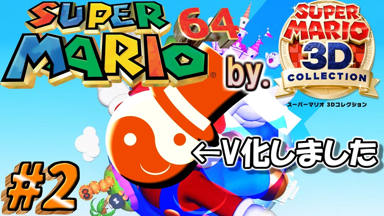 【マリオ64 #2 】ピーチ城に潜伏の「（＾ω＾）オッ×4王(クッパ)」と、操作性を克服するぜ！【V化しました】【マリオ3dコレクション】【初見×実況×配信】
