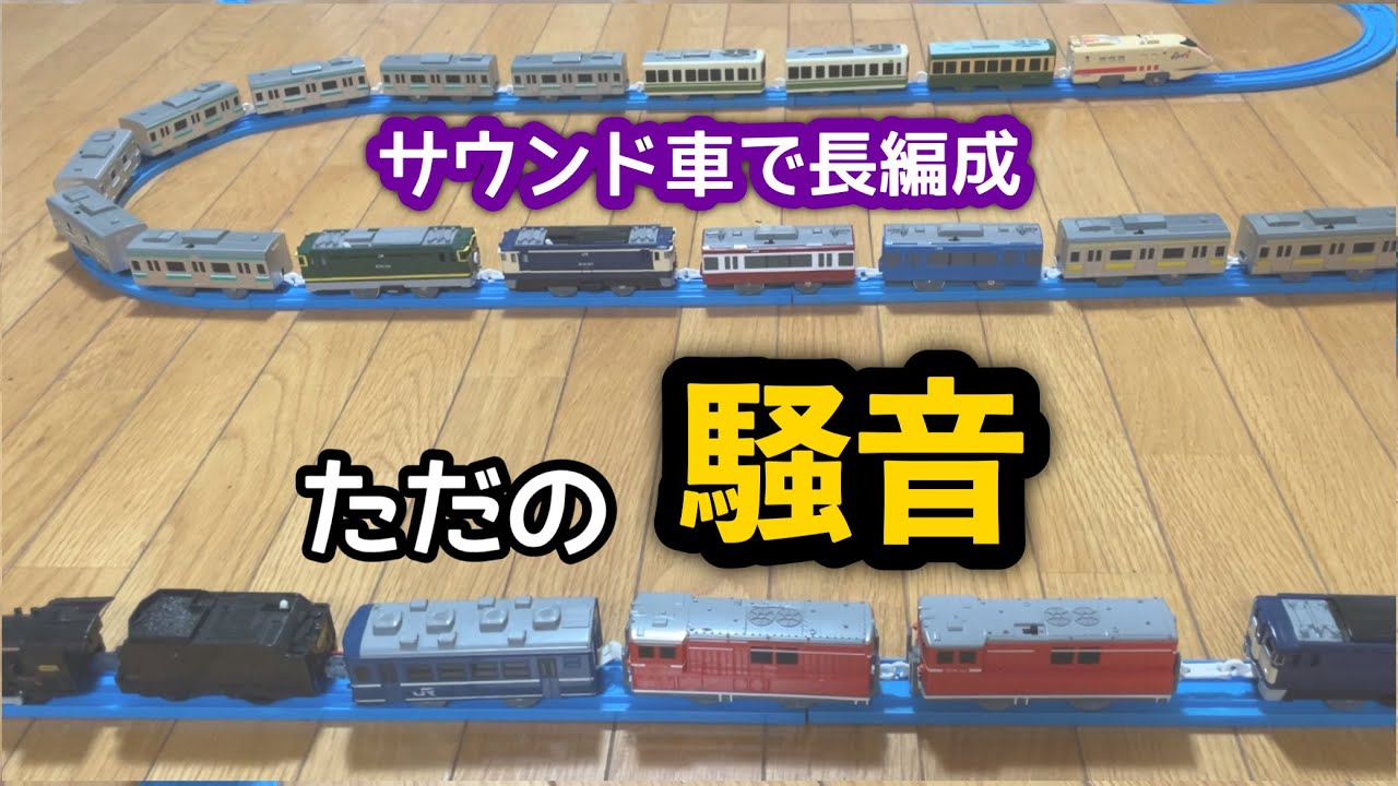 [音量注意]プラレールのサウンド車を大量に繋げて走らせてみたら…