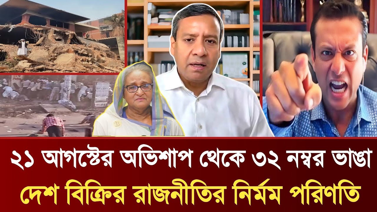 ২১ আগস্টের অভিশাপ থেকে ৩২ নম্বর ভাঙা | দেশ বিক্রির রাজনীতির নির্মম পরিণতি | GolamMaula Rony Talkshow