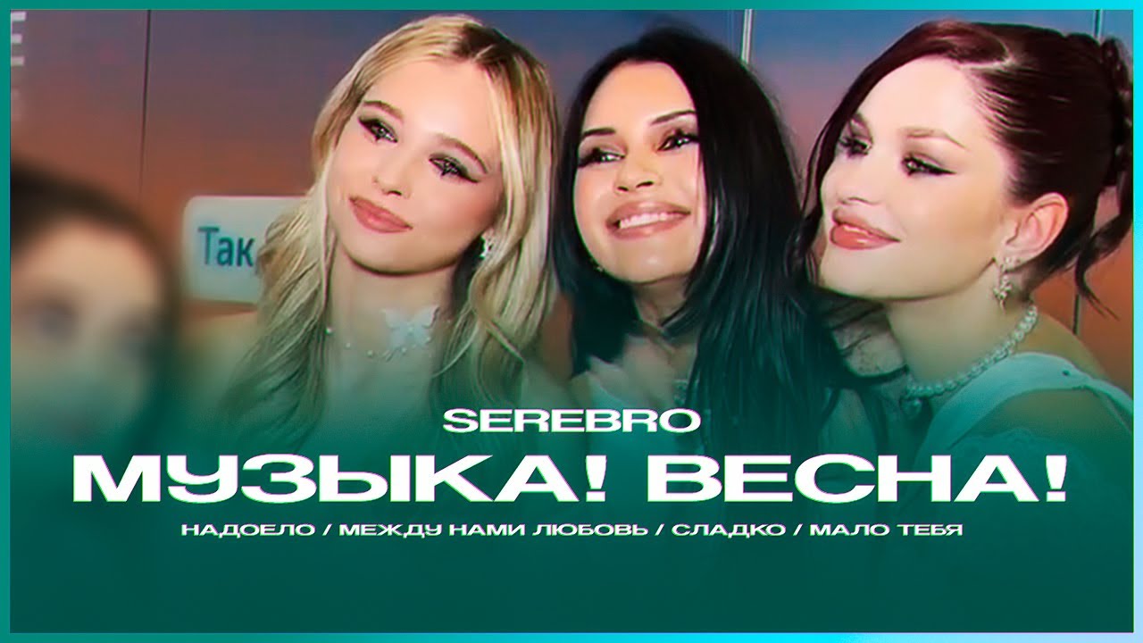 SEREBRO — Надоело / Между нами любовь / Сладко / Мало тебя // МУЗЫКА! ВЕСНА! ЖАРА LITE!, 06.03.2025