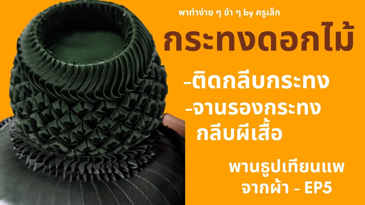 พานธูปเทียนแพ ตอนที่ 5 ติดกลีบกระทงดอกไม้และถาดรองกลีบผีเสื้อ