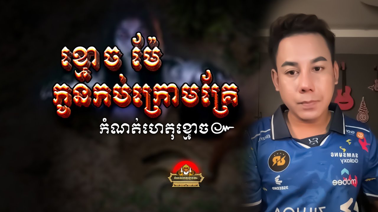 រឿង ខ្មោច ម៉ែកូនកប់ក្រោមគ្រែ​ ៚ កំណត់ហេតុខ្មោច៚ GHOST RECORD OFFICIAL៚