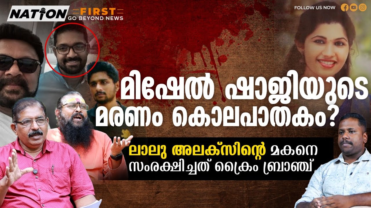 എന്റെ മകളുടെ മരണത്തിന് പിന്നിൽ ഇവർ. ആഭ്യന്തര വകുപ്പ് കേസ് ആട്ടിമറിച്ചു |Mishel Shaji’sdeath|Lalualex