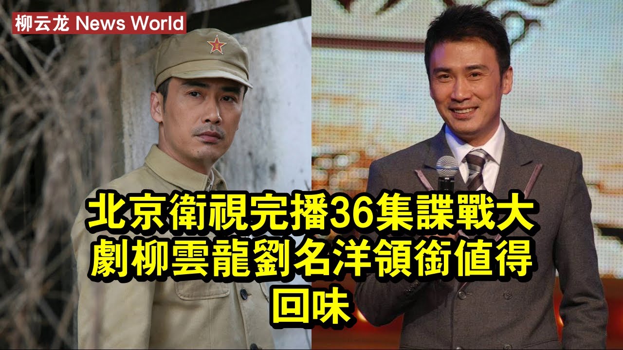 北京衛視完播，36集諜戰大劇，柳云龙、劉名洋領銜，值得回味 #柳云龙 #liuyunlong #liuyunlong柳云龙