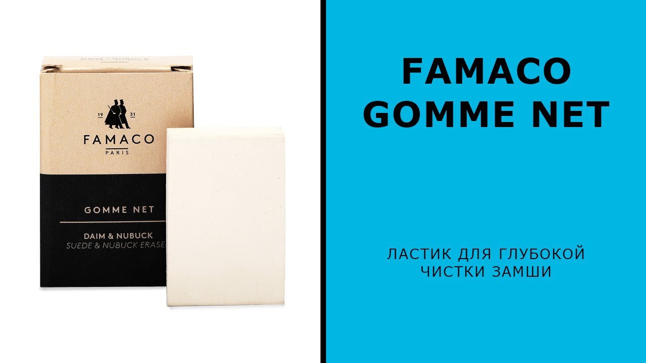 Ластик для глубокой чистки замши Famaco Gomme Net 🇫🇷 Сделано во Франции 🇫🇷