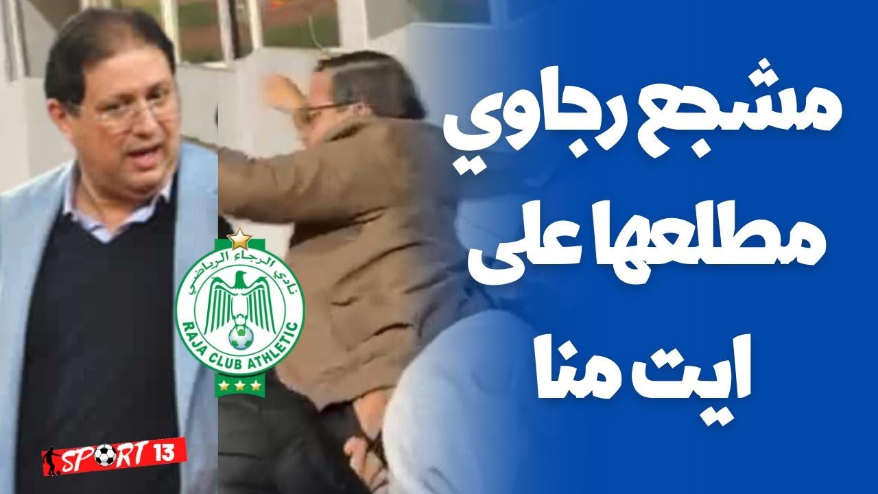 مشجع رجاوي مطلعها على ايت منا بعد خسارة فريقه شباب المحمدية