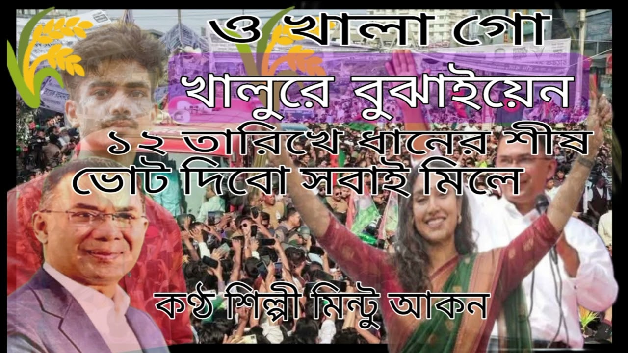 ও খালা গো খালুরে বুঝাইয়া বলেছেন 12 তারিখে ধানের শীষে সবাই ভোট দিবেন ।।  মিন্টু আকন new video 2026 