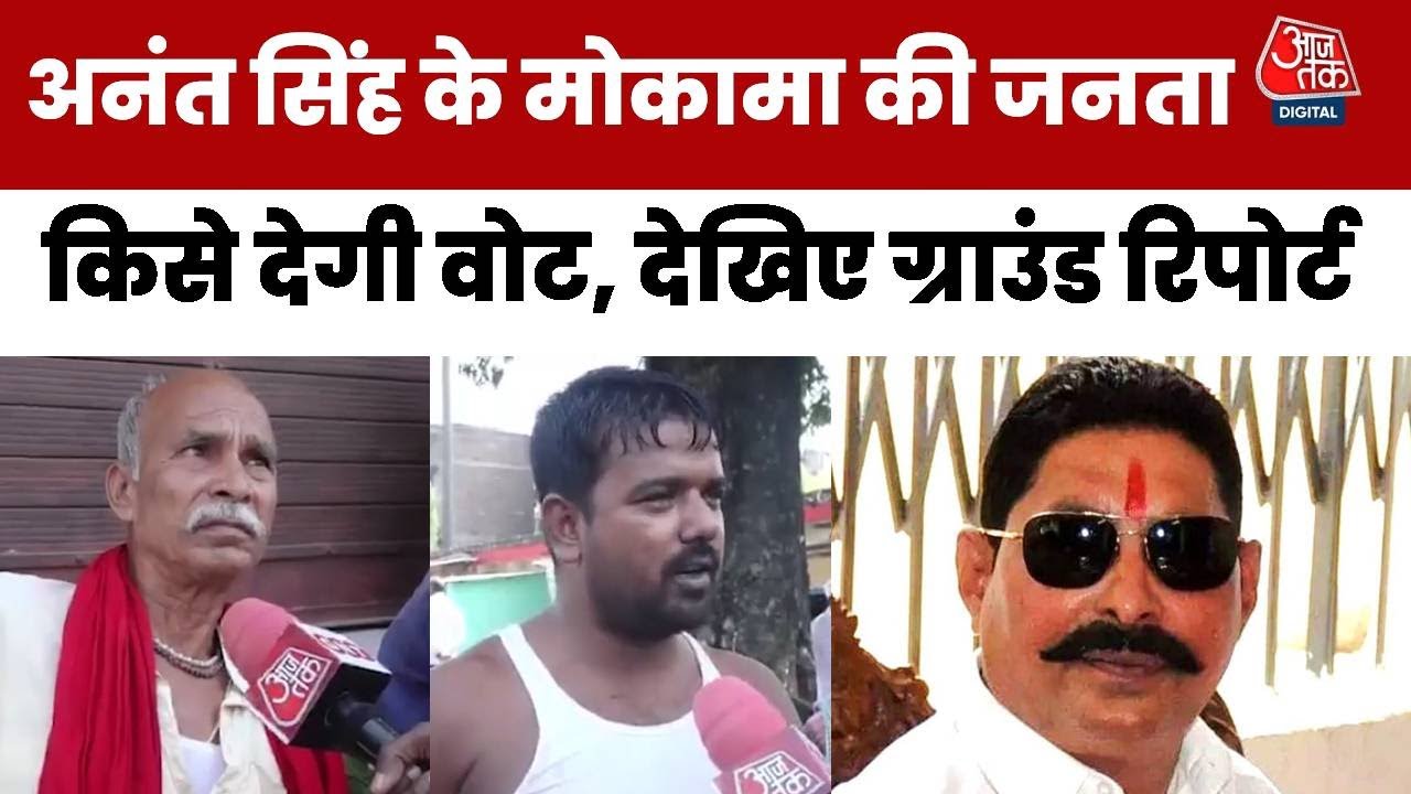 Bihar Election 2025 : Anant Singh के क्षेत्र Mokama की जनता  किसे देगी वोट, देखिए ग्राउंड रिपोर्ट