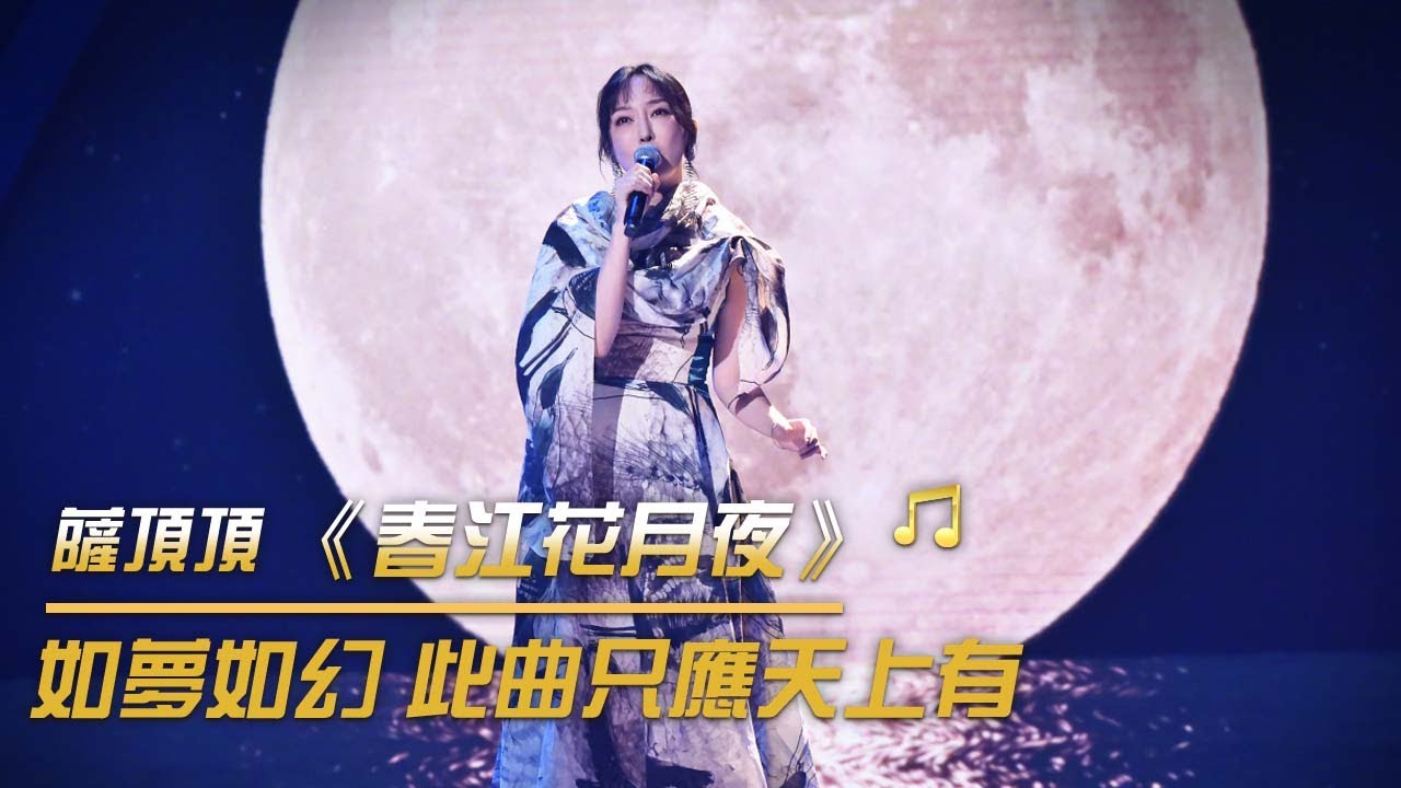薩頂頂演唱《春江花月夜》 這個唱腔和詩也太搭了 聽醉了 | 紀錄台灣