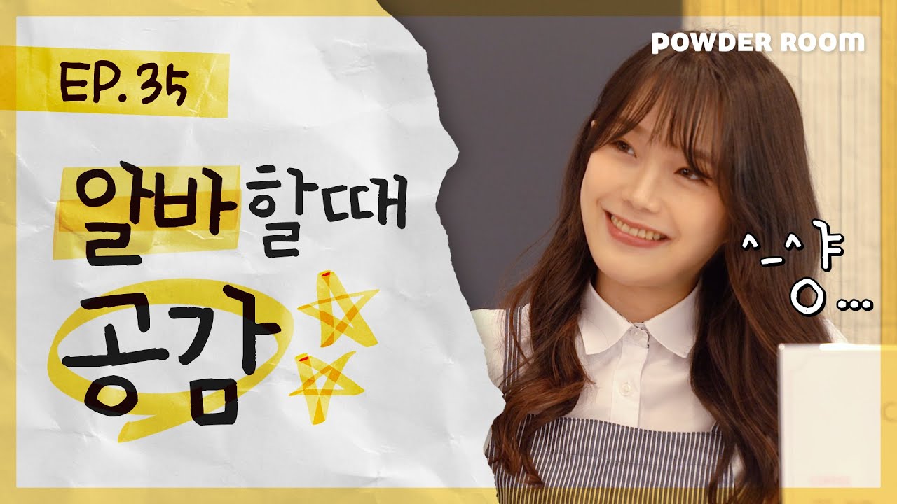 빡치고| 알바할 때 진상 손님 유형 TOP3 | 파우더룸(POWDERROOM)