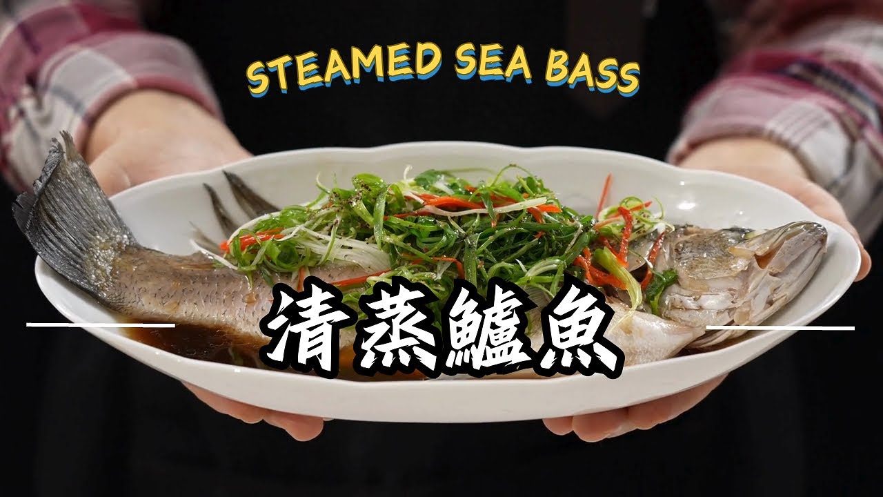 《老吳家常宴客菜#清蒸鱸魚》餐廳級清蒸鱸魚秘訣！在家也能輕鬆做出宴客大菜