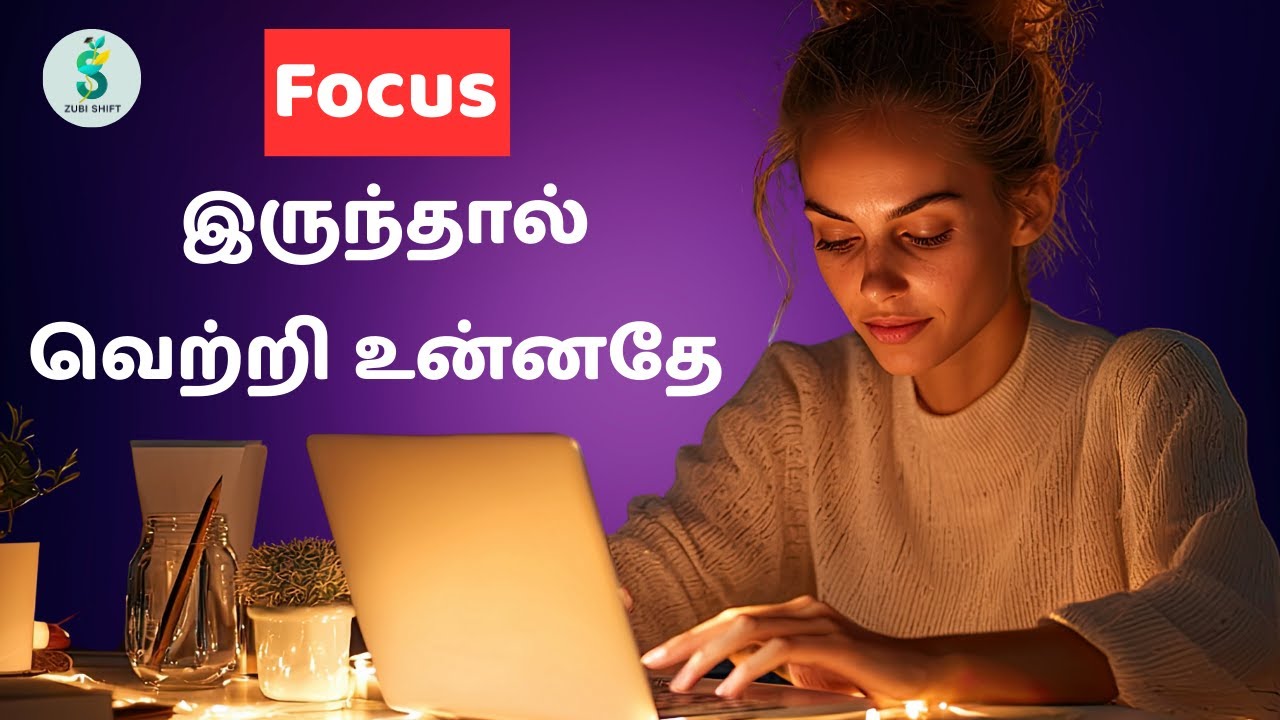 Focus இருந்தால் வெற்றி உன்னதே | If You Have Focus, Success Is Yours | Tamil Motivation