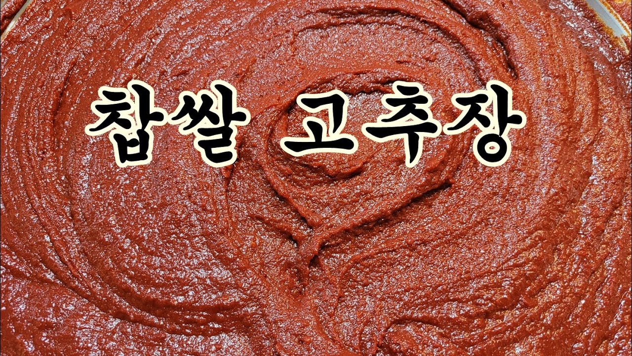찹쌀고추장 황금비율 전기밥솥으로 쉽게 만들기 -충청도 외할머니 밥상